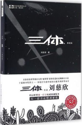 Picture of 三体 - 地球往事